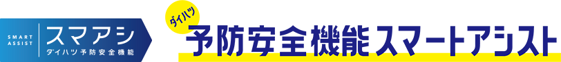予防安全機能スマートアシスト